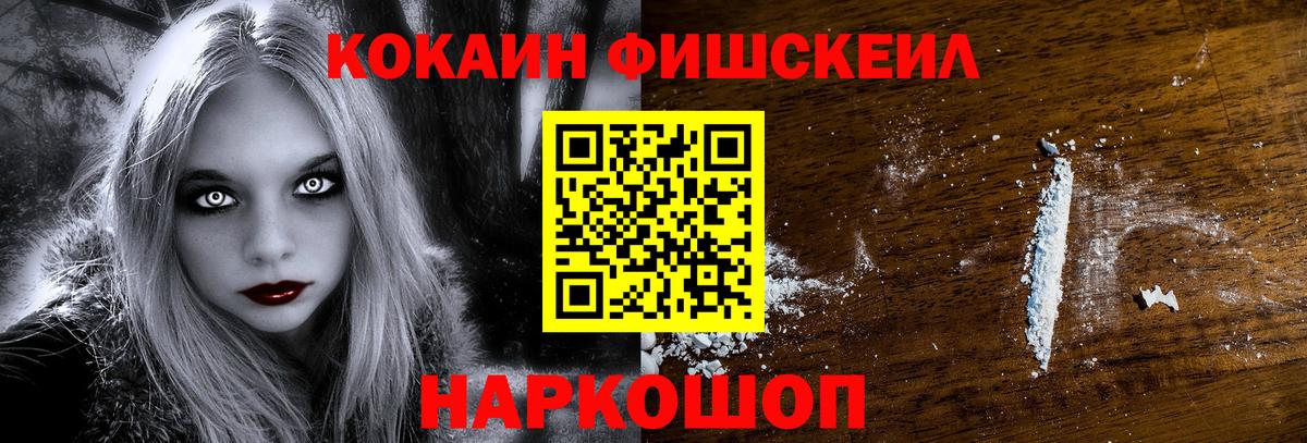Кокаин Fish Scale Острогожск