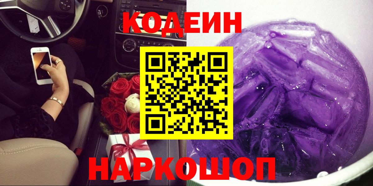 Кодеиновый сироп Lean Purple Drank  Вход с VPN  Острогожск 
